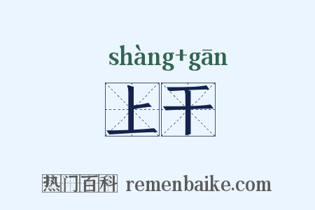 上干是什么意思的图片